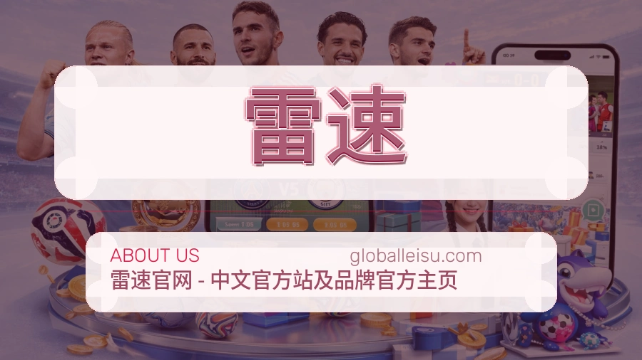 雷速官方平台介绍图片